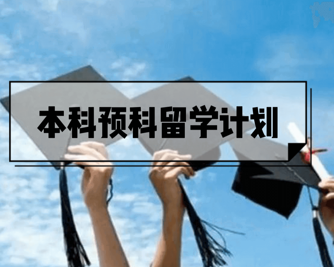 本科预科留学计划