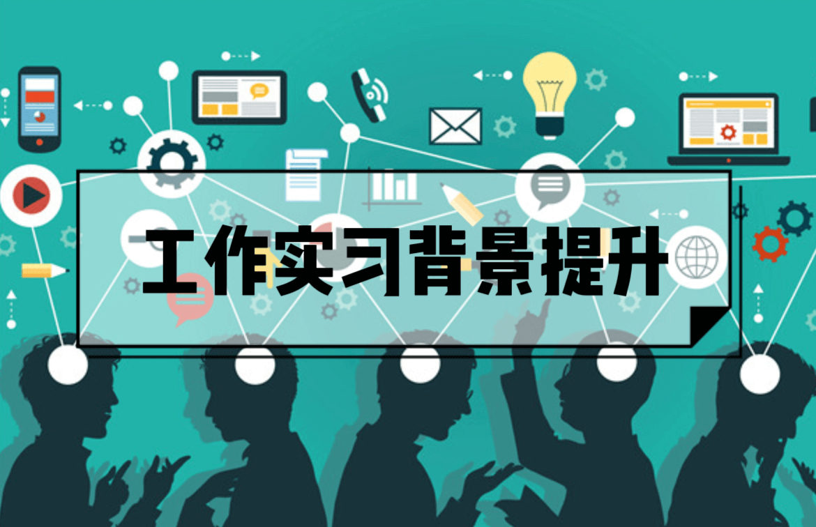 工作实习背景提升