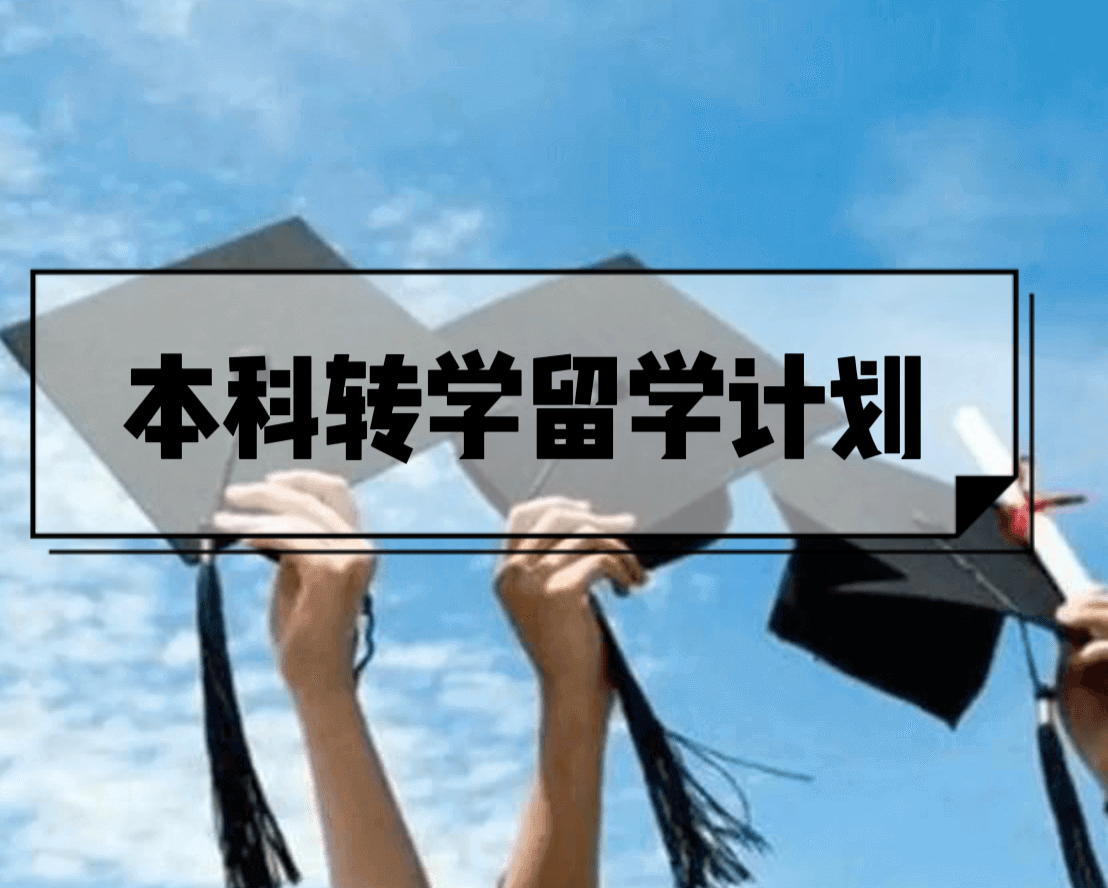 本科转学留学计划