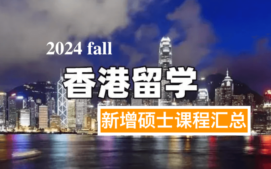 香港高校24fall新增硕士课程汇总