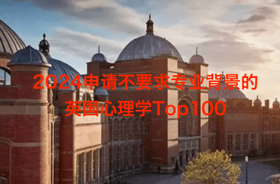 2024申请不要求专业背景的英国心理学Top100