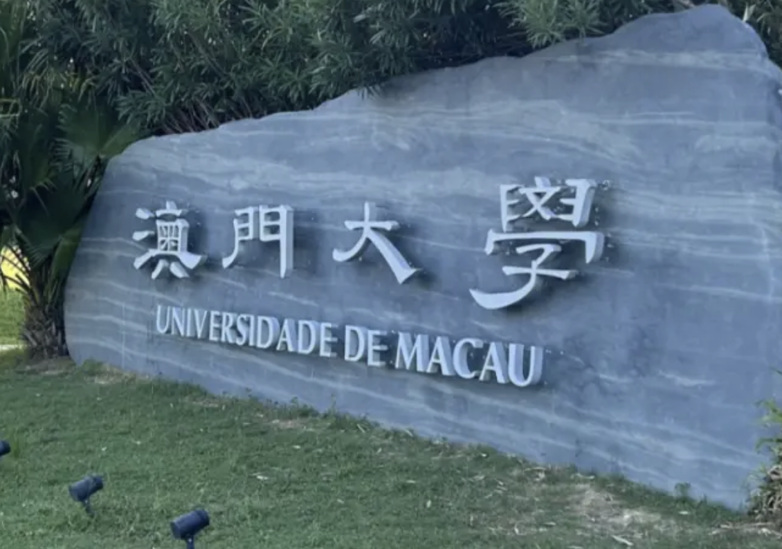 澳门大学24fall新增对外英语教学文学硕士(TESOL)录取要求更新